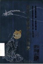 历代土家族文人诗选   1991  PDF电子版封面  7805202826  湖南省少数民族古籍办公室主编；彭勃等辑录祝先注注 