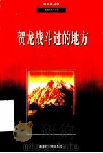 贺龙战斗过的地方 1996 PDF电子版封面 7537120633 张家界日报社编