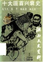 湘西文史资料  第33辑  十大匪首兴衰史   1994  PDF电子版封面    中国人民政治协商会议湘西土家族苗族自治州委员会文史资料研究委 