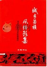 城步苗族风俗歌集 1996 PDF电子版封面 7805206686 城步苗族自治县民族事务委员会编译