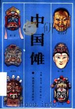 中国傩   1994  PDF电子版封面  7810313495  张子伟主编 
