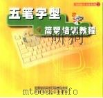 五笔字型简明培训教程（ PDF版）