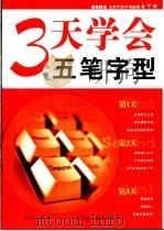 3天学会五笔字型 PDF电子版封面 7900371486 陈茂生编著