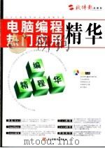 电脑网络热门应用精华:编程精华 PDF电子版封面 7900651608
