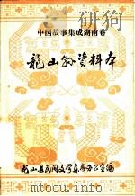 中国故事集成湖南卷:龙山县资料本 PDF电子版封面 龙山县民间文学集成办公室编