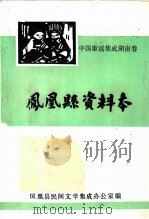 中国歌谣集成湖南卷:凤凰县资料本 PDF电子版封面 凤凰县民间文学集成办公室编