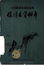中国歌谣集成湖南卷:保靖县资料本 PDF电子版封面 保靖县民间文学集成办公室编