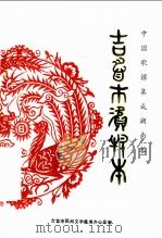 中国歌谣集成湖南卷:吉首市资料本 PDF电子版封面 吉首市民间文学集成办公室编;郭曼文主编