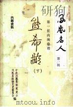 凤凰名人  第1辑  熊希龄  下（1985 PDF版）