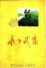 歌飞武陵  献给湘西自治州成立二十周年   1977  PDF电子版封面    湖南湘西土家族自治诈文化馆编 