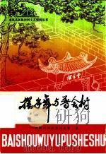 摆手舞与普舍树:民族民间故事传说第二信 1986 PDF电子版封面 《摆手舞与普舍树》编辑组编;来凤县民族事务委员会,来凤县文化