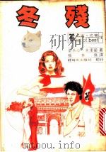 冬残 1982 PDF电子版封面 辛西亚·芙里曼著;张慧倩译