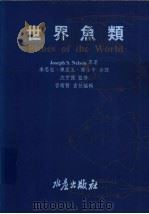 世界鱼类   1994  PDF电子版封面  9578596030  Joseph S.Nelson著；李思忠 陈星玉 陈小平译 