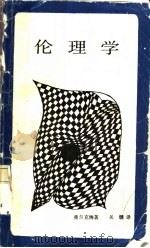伦理学   1987  PDF电子版封面    （美）弗兰克纳（Frankena，W.K.）著；关键译 