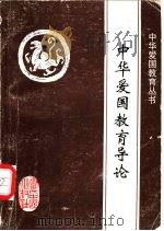 中华爱国教育导论   1996  PDF电子版封面  780092517X  梁颖琦等主编 