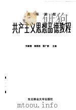 高等学校共产主义思想品德教程 1986 PDF电子版封面 2447·001 刘翰德,杨国枢,国广泰主编