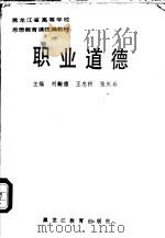 职业道德 1989 PDF电子版封面 7531606976 刘翰德等主编