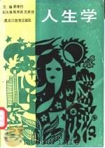 人生学 1988 PDF电子版封面 7531604639 郭寒竹主编
