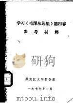 学习《毛泽东选集》第4卷参考材料（1977 PDF版）