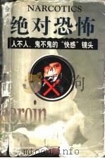 绝对恐怖 人不人、鬼不鬼的“快感”镜头 1998 PDF电子版封面 7800692264 吴江编著