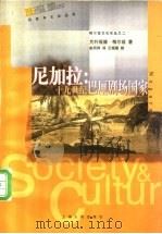 尼加拉 十九世纪巴厘剧场国家 1999 PDF电子版封面 7208030235 (美)克利福德·格尔兹(Clifford Geertz)著;