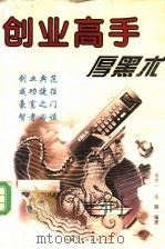 创业高手厚黑术 1998 PDF电子版封面 722300908X 秦世一,金路编著