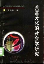 贫富分化的社会学研究   1998  PDF电子版封面  7201030728  唐忠新著 