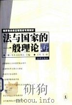 法与国家的一般理论 1994 PDF电子版封面 7503618841 (俄)B.B.拉扎列夫主编;王哲等译