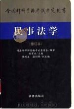 全国律师资格考试指定用书  民事法学  （修订本）（1998年07月第1版 PDF版）