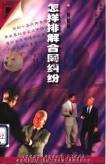 怎样排解合同纠纷   1998  PDF电子版封面  7214021218  黄和新编著 