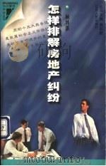 怎样排解房地产纠纷 1998 PDF电子版封面 7214022206 顾其银编著