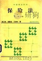 保险法 修订版 1996 PDF电子版封面 7206026087 徐卫东等著