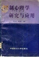 法制心理学研究与应用 1998 PDF电子版封面 7562015945 罗大华,何为民主编