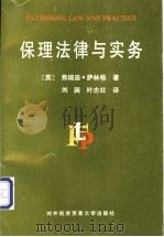 保理法律与实务 1995 PDF电子版封面 7810007084 (英)弗瑞迪·萨林格(Freddy Salinger)著;刘