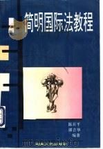 简明国际法教程 1997 PDF电子版封面 7543816342 陈升平,谭吉华编著