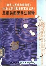 《中华人民共和国刑法》《中华人民共和国刑事诉讼法》及相关配套司法解释（1998 PDF版）