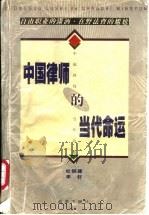 中国律师的当代命运 1997 PDF电子版封面 7801430247 杜钢建,李轩主编