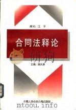 合同法释论   1999  PDF电子版封面  7810593277  施天涛主编 