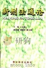 新刑法通论 1997 PDF电子版封面 7810278045 王金彪主编