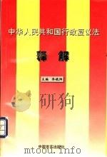 中华人民共和国行政复议法释解 1999 PDF电子版封面 7801281810 乔晓阳主编