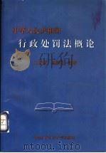 中华人民共和国行政处罚法概论 1996 PDF电子版封面 7810118552 王成栋,杨解君编著