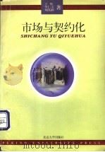 市场与契约化 1996 PDF电子版封面 7301032684 王辉等著