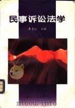 民事诉讼法学 1993 PDF电子版封面 730600817X 蔡彦敏主编;王爱华等撰稿