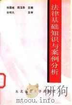 法律基础知识与案例分析 1996 PDF电子版封面 7810083643 杨国枢,周玉华主编