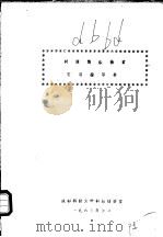 科技情报检索实习指导书   1973  PDF电子版封面    成都科技大学科技情报室 