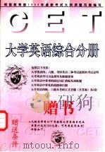 大学英语综合分册  赠书     PDF电子版封面    胡东华主编；北京读书新知教育图书公司，中国海淀图书城教育书店 