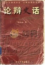 论辩史话 1999 PDF电子版封面 7309022793 赵传栋著