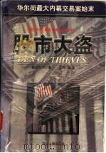 股市大盗 华尔街最大内幕交易案始末 1997 PDF电子版封面 7220039050 (美)杰姆斯·B.斯图尔特(James B.Stewart)