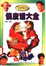 精编俏皮话大全 1998 PDF电子版封面 7800865177 柳永主编