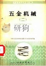 五金机械 5金器材商品知识 2 1953 PDF电子版封面 15071·14 商业部五金机械贸易局编